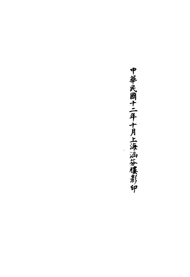 100483-正統道藏(洪上)_上海涵芬樓 .pdf_第3页