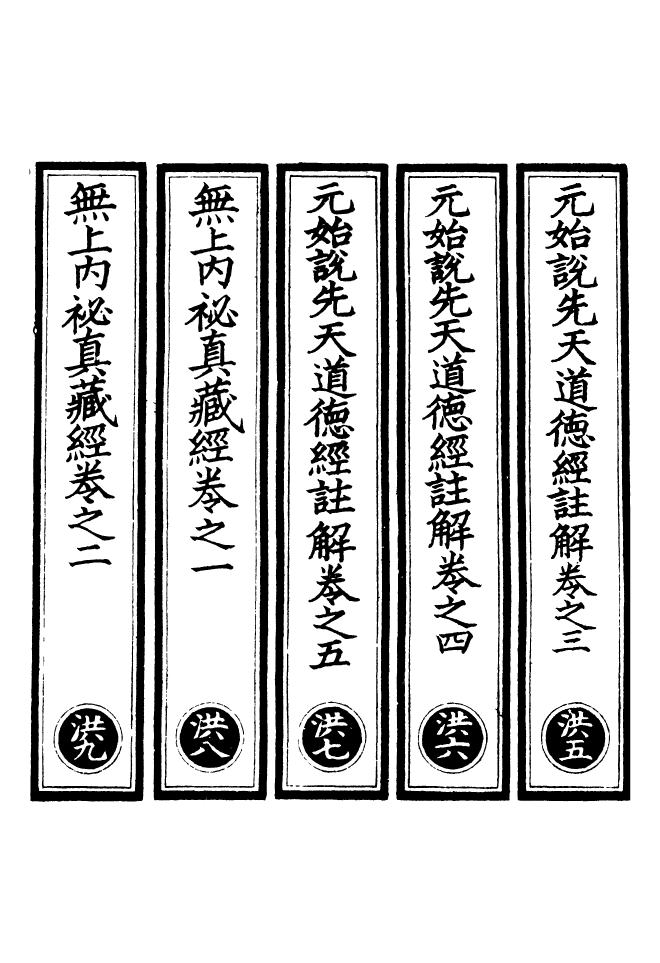 100484-正統道藏(洪中)_上海涵芬樓 .pdf_第2页