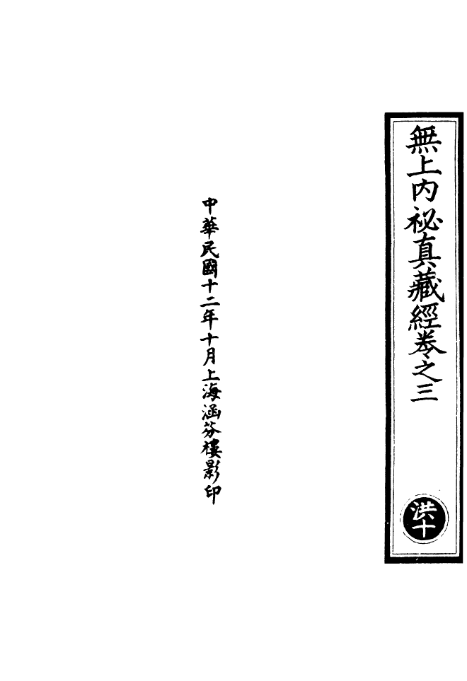 100484-正統道藏(洪中)_上海涵芬樓 .pdf_第3页