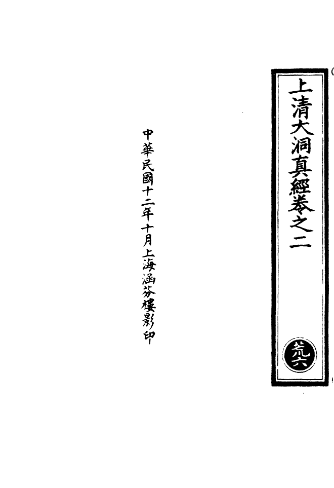 100486-正統道藏(荒上)_上海涵芬樓 .pdf_第3页