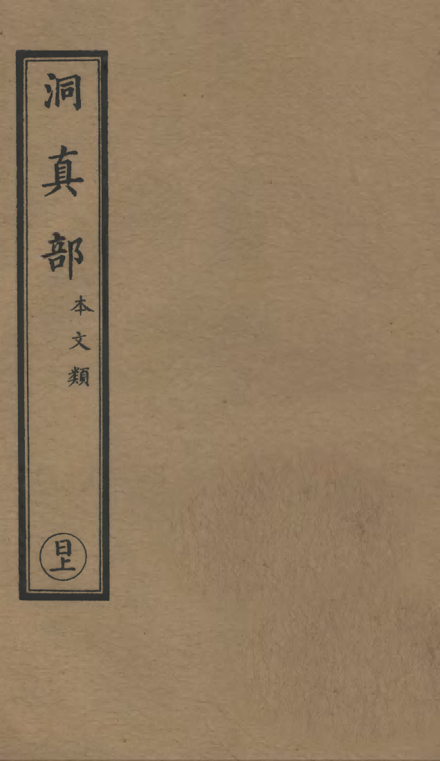 100488-正統道藏(日上)_上海涵芬樓 .pdf_第1页