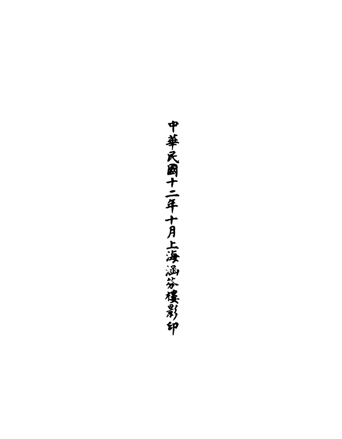 100496-正統道藏(昃上)_上海涵芬樓 .pdf_第3页