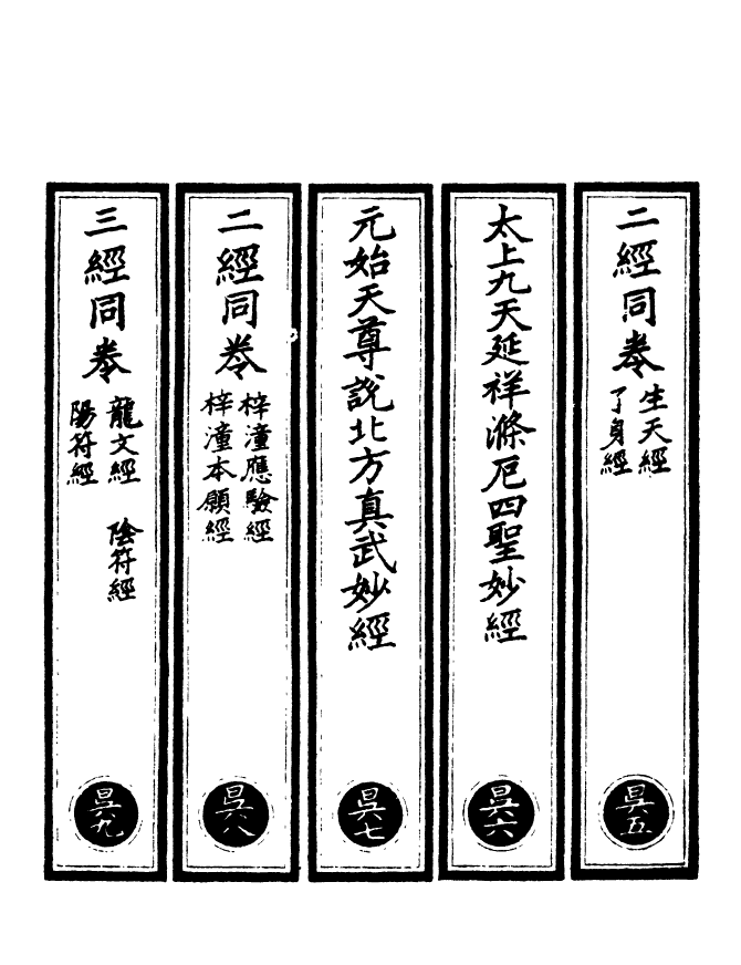 100497-正統道藏(昃下)_上海涵芬樓x2_104-105 .pdf_第2页