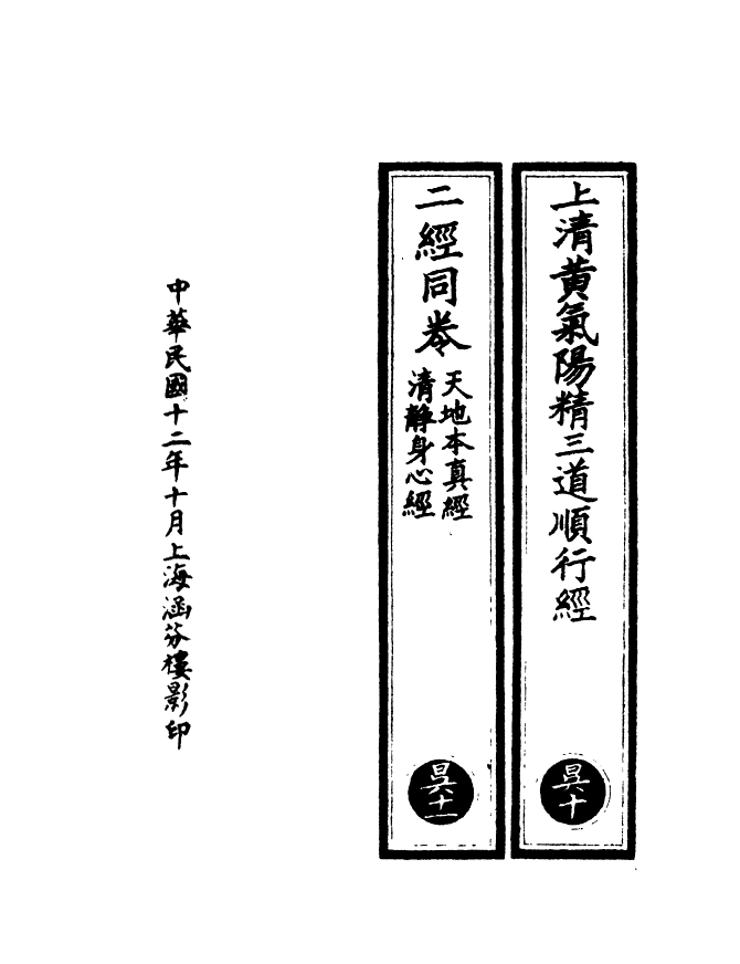 100497-正統道藏(昃下)_上海涵芬樓x2_104-105 .pdf_第3页