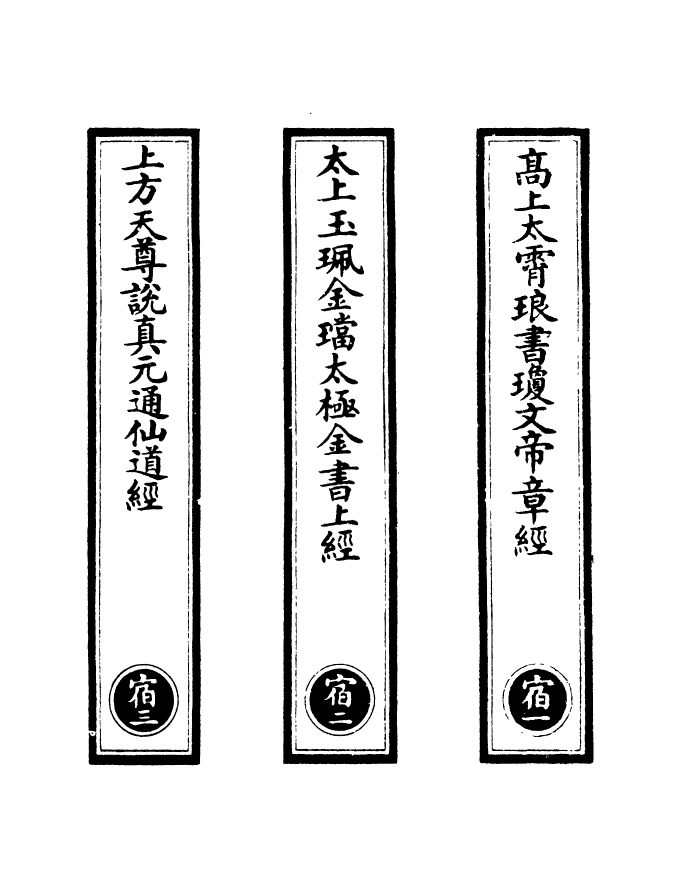 100500-正統道藏(宿上)_上海涵芬樓x1_31 .pdf_第2页