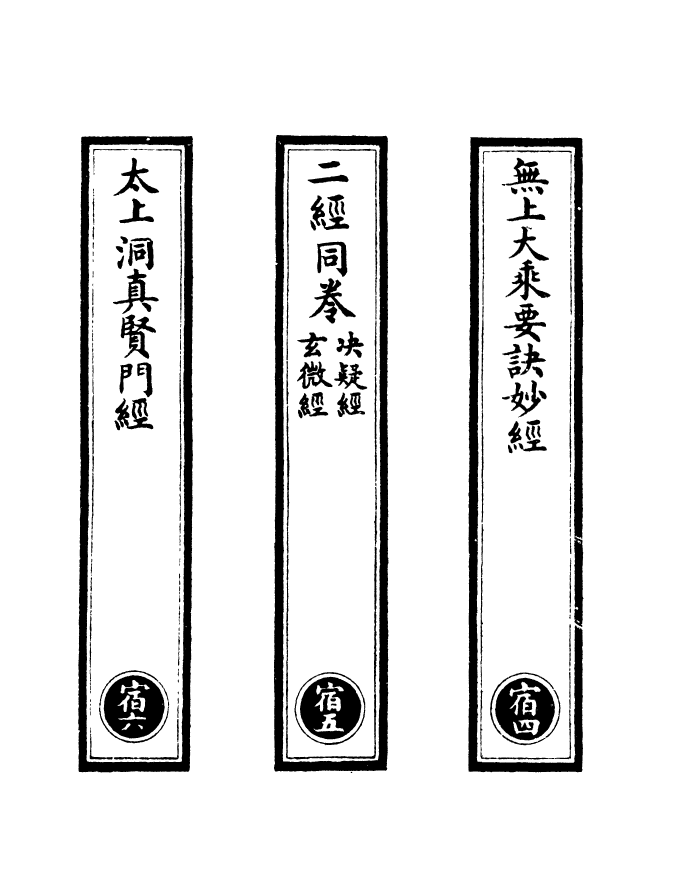 100501-正統道藏(宿中)_上海涵芬樓 .pdf_第2页