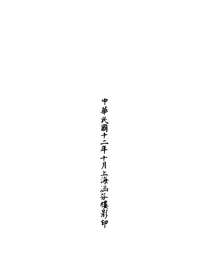 100502-正統道藏(宿下)_上海涵芬樓x1_127 .pdf_第3页