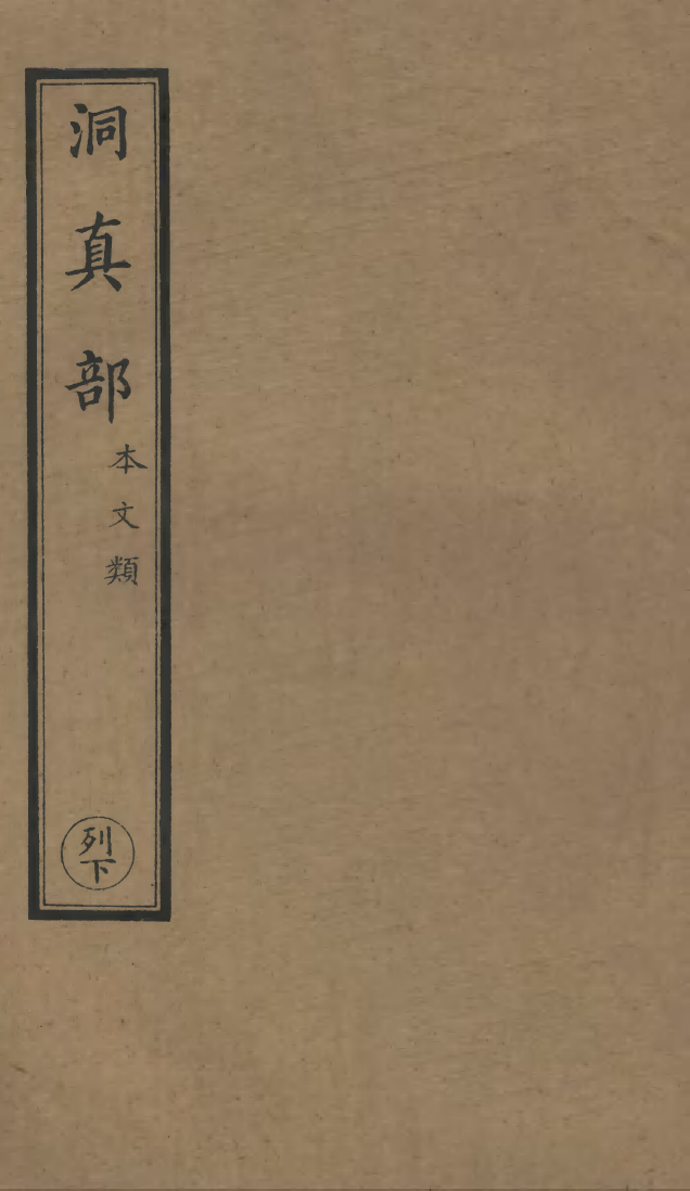 100505-正統道藏(閏上)_上海涵芬樓 .pdf_第1页