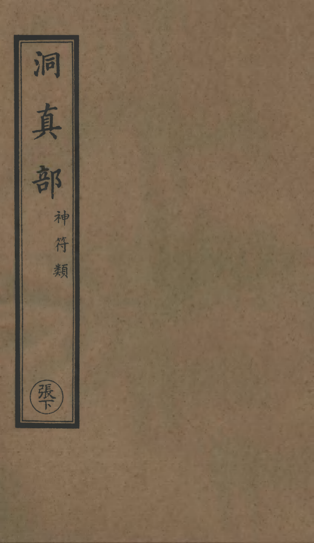 100507-正統道藏(張下)_上海涵芬樓 .pdf_第1页