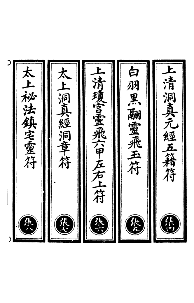 100507-正統道藏(張下)_上海涵芬樓 .pdf_第2页