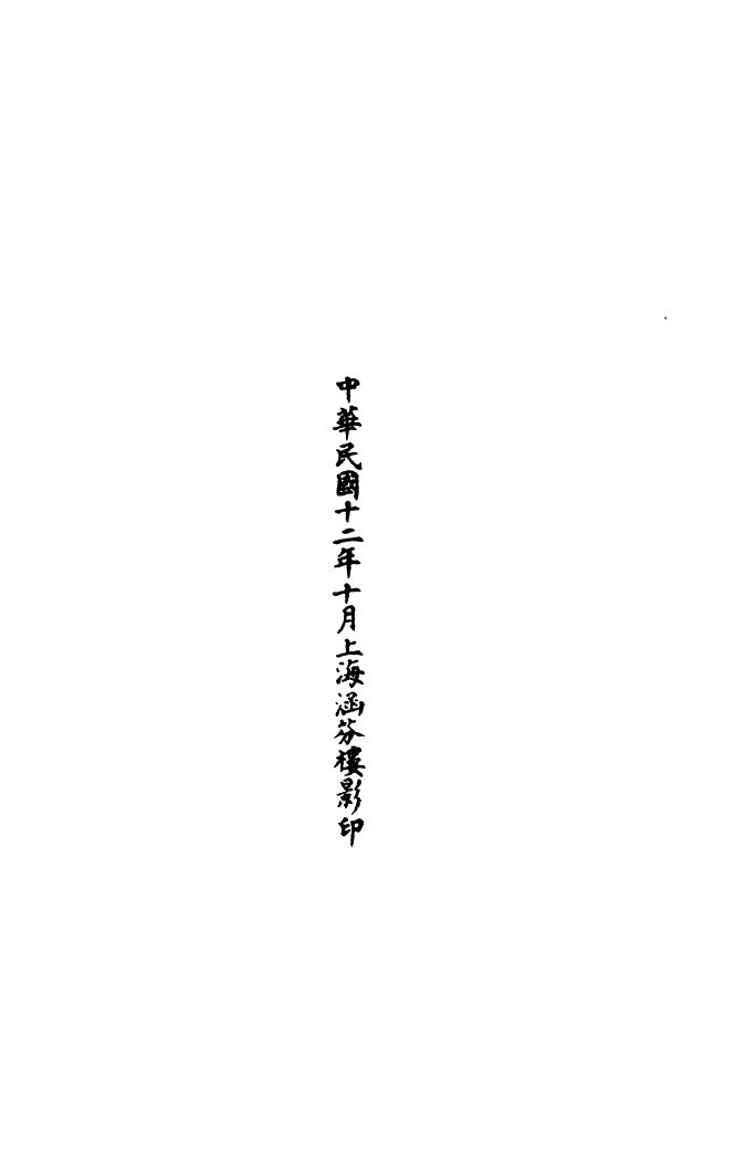 100507-正統道藏(張下)_上海涵芬樓 .pdf_第3页