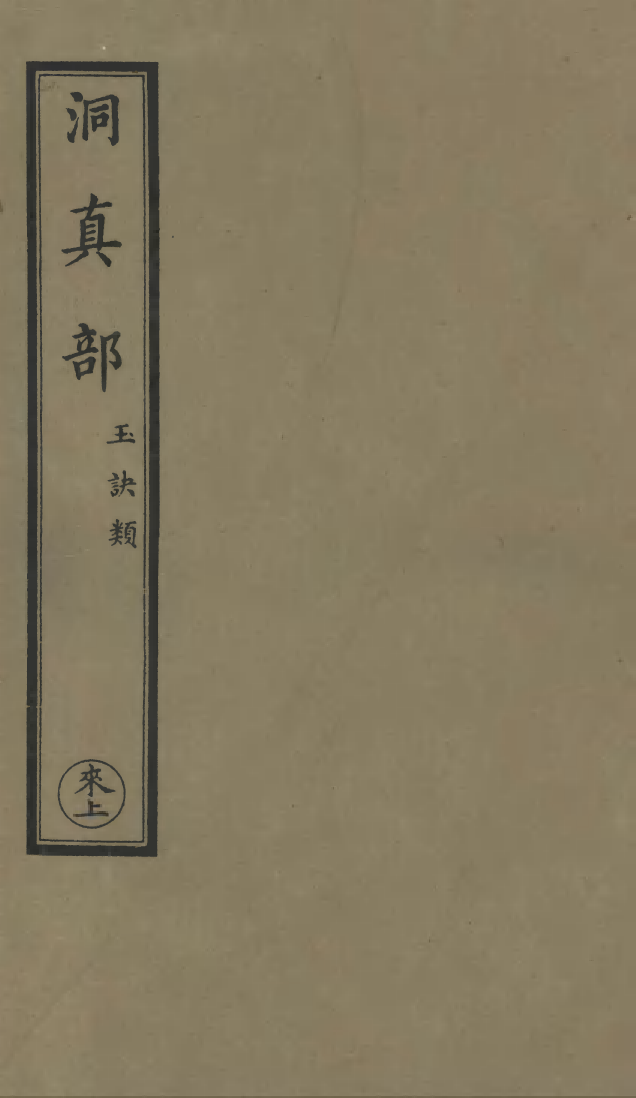 100510-正統道藏(來上)_上海涵芬樓 .pdf_第1页