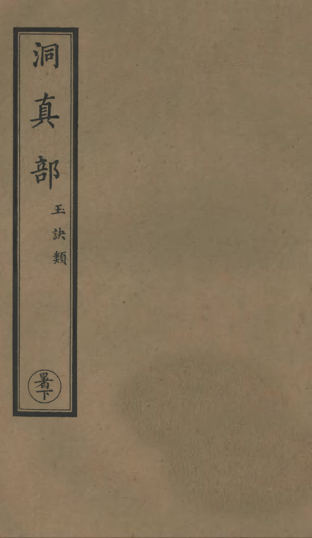 100514-正統道藏(暑下)_上海涵芬樓 .pdf_第1页