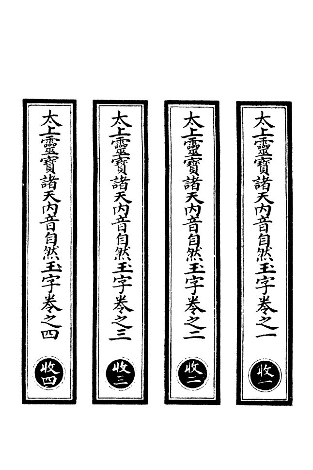 100519-正統道藏(收上)_上海涵芬樓 .pdf_第2页