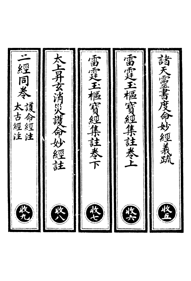 100520-正統道藏(收下)_上海涵芬樓 .pdf_第2页