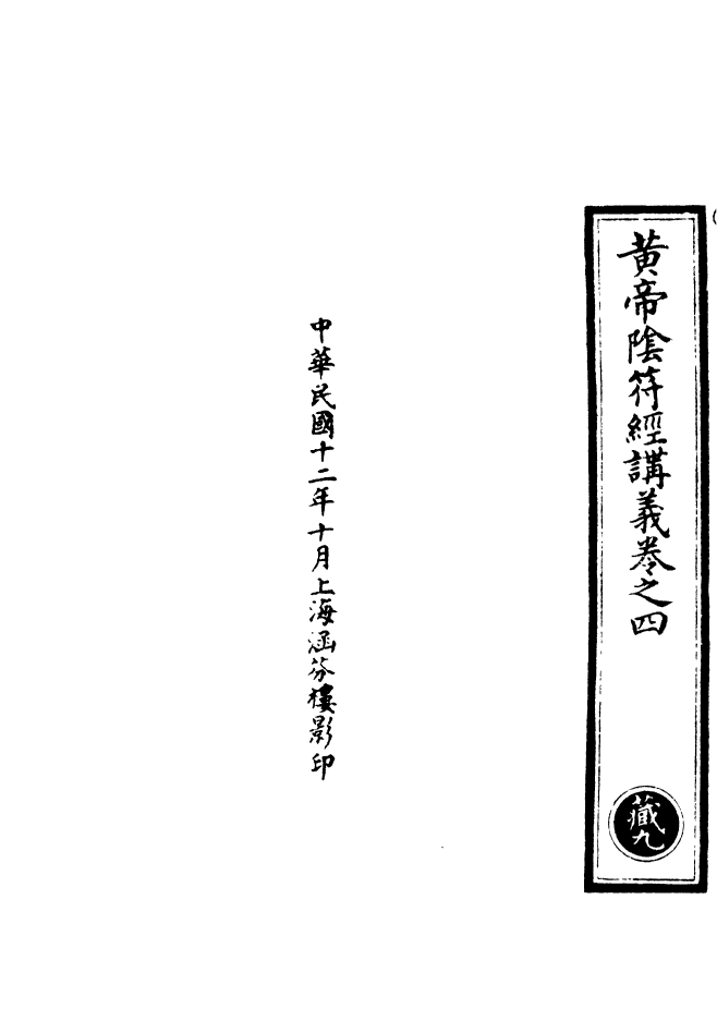 100524-正統道藏(藏下)_上海涵芬樓x1_067 .pdf_第3页