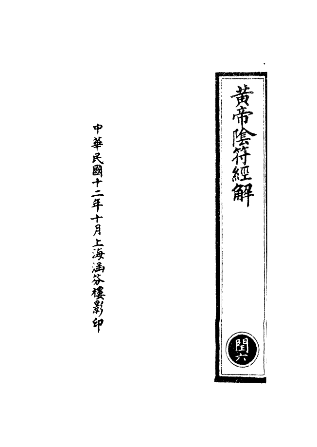 100525-正統道藏(閏上)_上海涵芬樓 .pdf_第3页