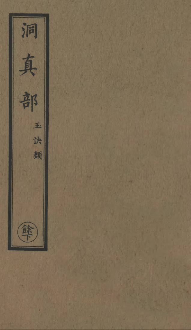 100528-正統道藏(餘下)_上海涵芬樓x4_77_98_102_119 .pdf_第1页