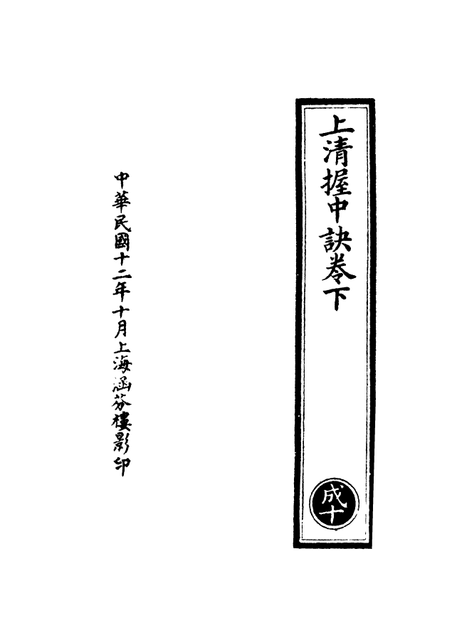 100530-正統道藏(成下)_上海涵芬樓x1_119 .pdf_第3页