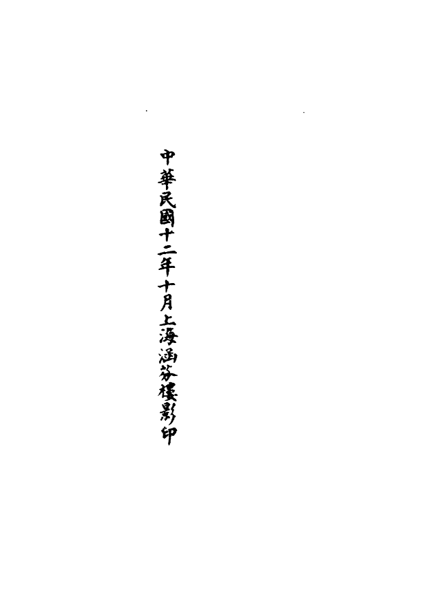 100531-正統道藏(歲上)_上海涵芬樓 .pdf_第3页