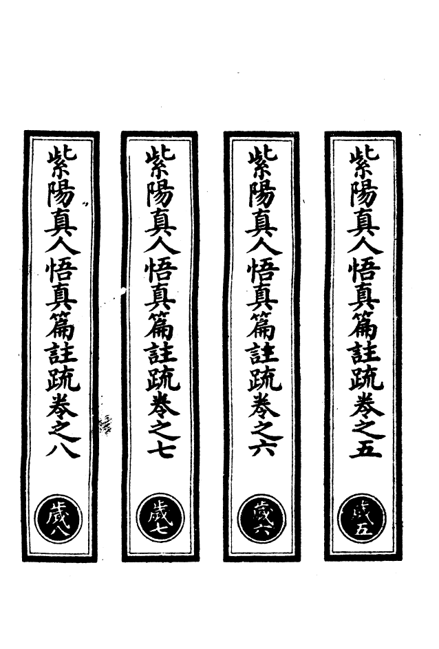 100532-正統道藏(歲下)_上海涵芬樓 .pdf_第2页