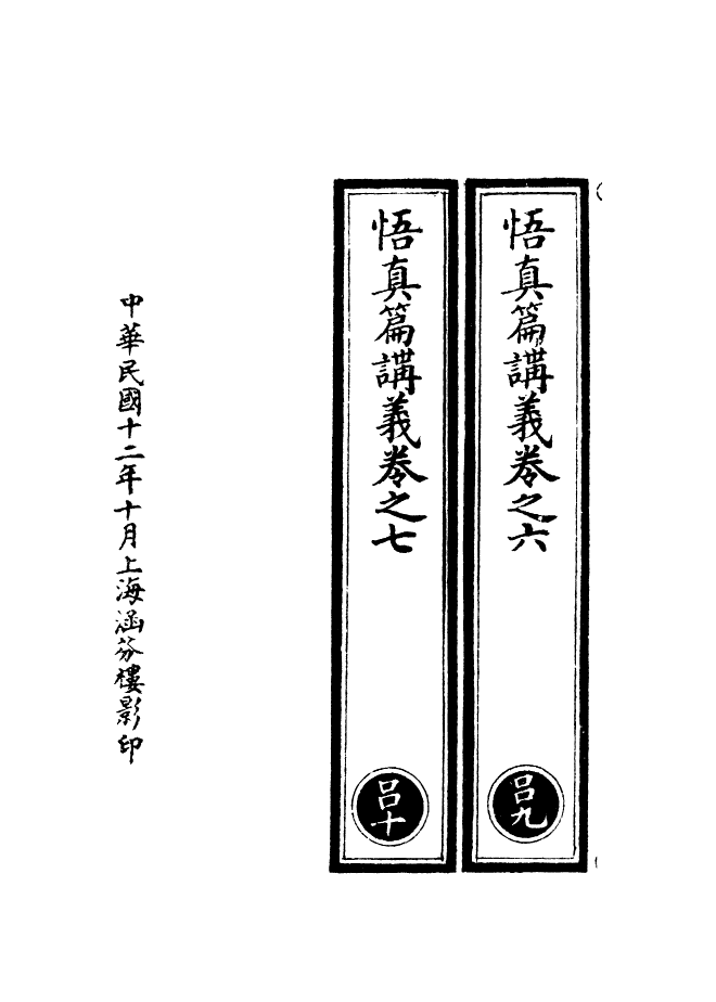 100536-正統道藏(呂上)_上海涵芬樓 .pdf_第3页