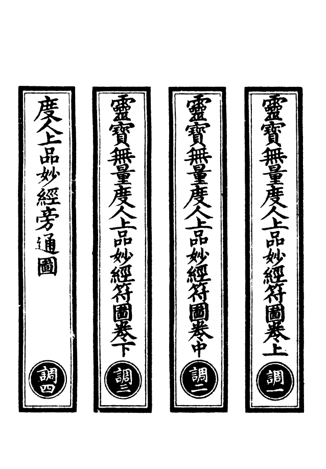 100537-正統道藏(調上)_上海涵芬樓x_83-84 .pdf_第2页