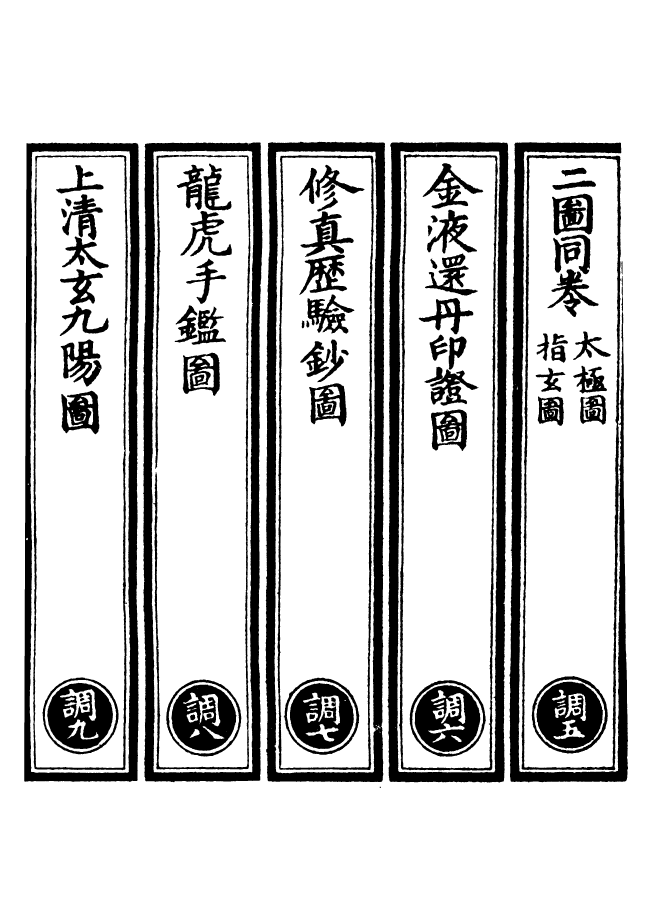 100538-正統道藏(調下)_上海涵芬樓x1_185 .pdf_第2页