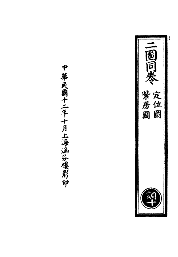 100538-正統道藏(調下)_上海涵芬樓x1_185 .pdf_第3页