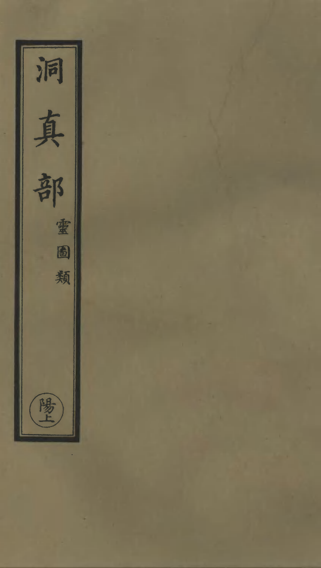 100539-正統道藏(陽上)_上海涵芬樓x4_177-178_195-196 .pdf_第1页