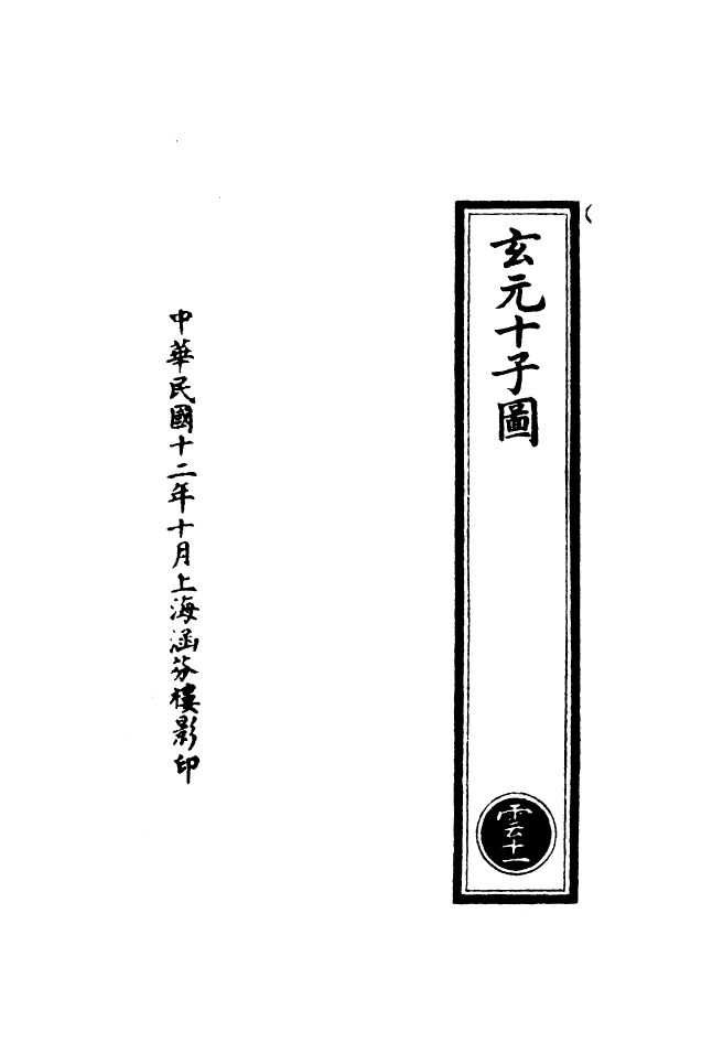 100542-正統道藏(雲下)_上海涵芬樓 .pdf_第3页