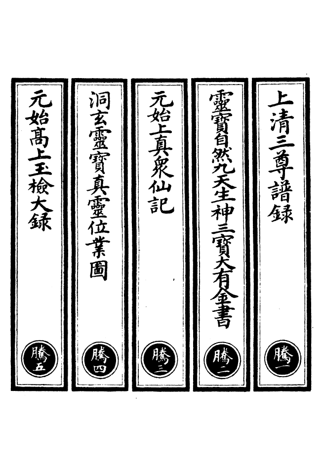 100543-正統道藏(騰上)_上海涵芬樓 .pdf_第2页