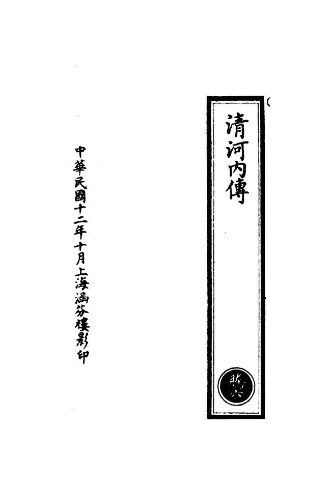 100543-正統道藏(騰上)_上海涵芬樓 .pdf_第3页