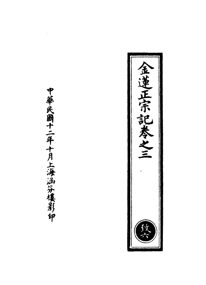 100545-正統道藏(致上)_上海涵芬樓 .pdf_第3页