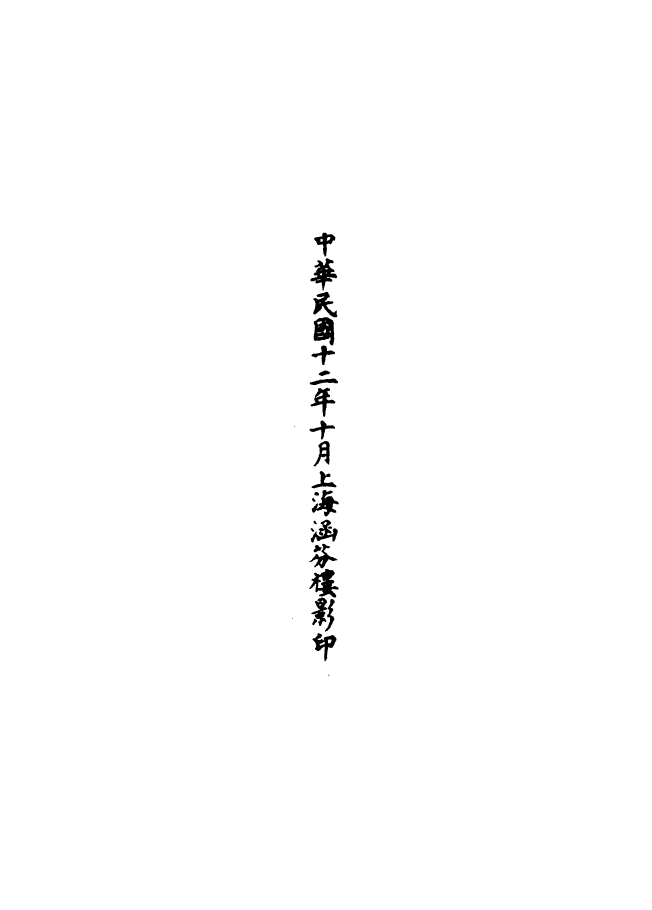 100546-正統道藏(致下)_上海涵芬樓 .pdf_第3页