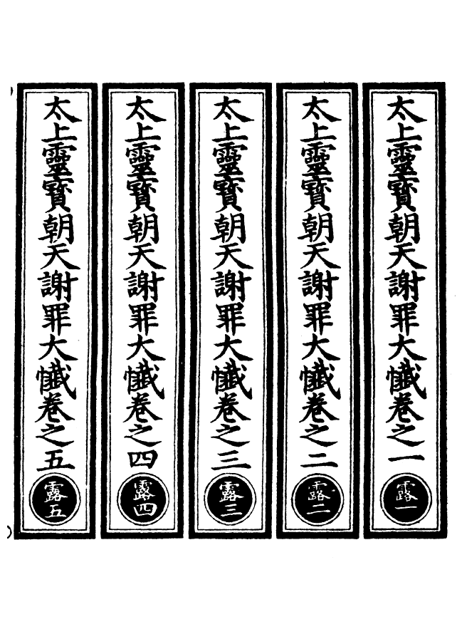 100549-正統道藏(露上)_上海涵芬樓 .pdf_第2页