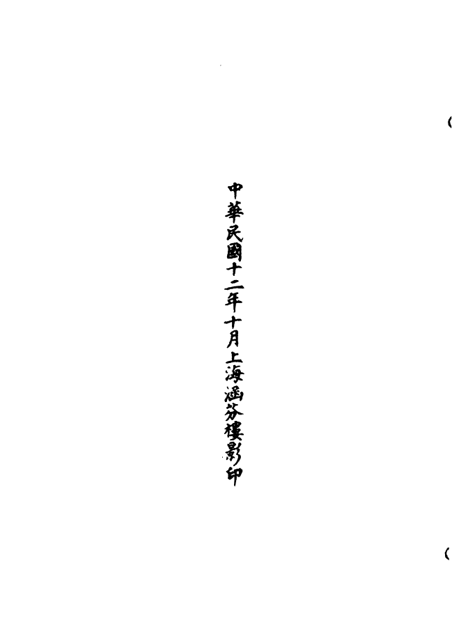 100549-正統道藏(露上)_上海涵芬樓 .pdf_第3页