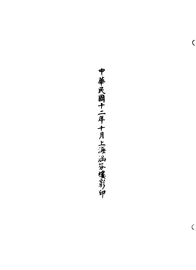 100550-正統道藏(露下)_上海涵芬樓 .pdf_第3页