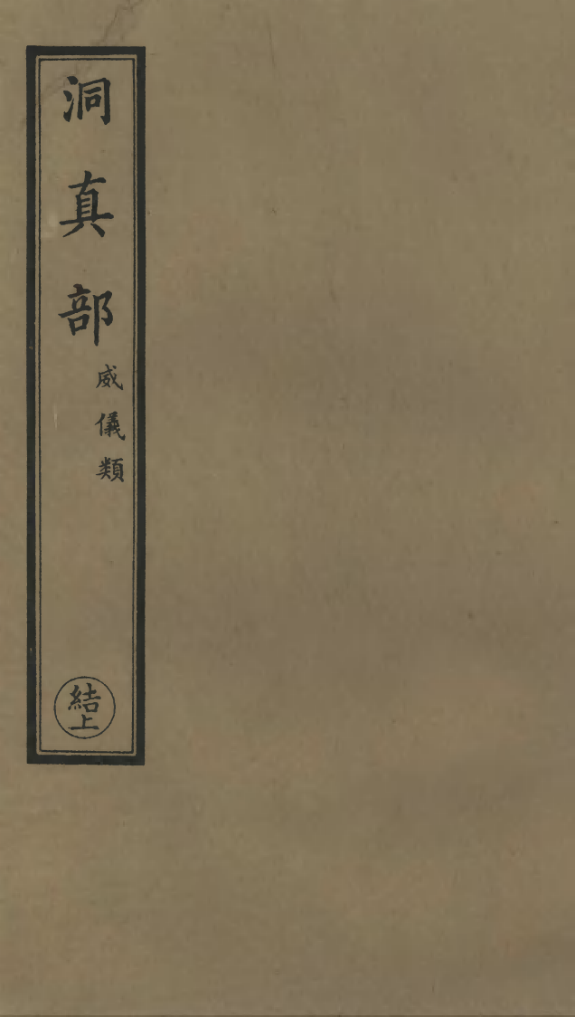 100551-正統道藏(結上)_上海涵芬樓 .pdf_第1页