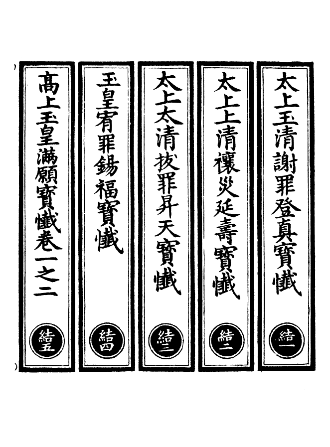 100551-正統道藏(結上)_上海涵芬樓 .pdf_第2页