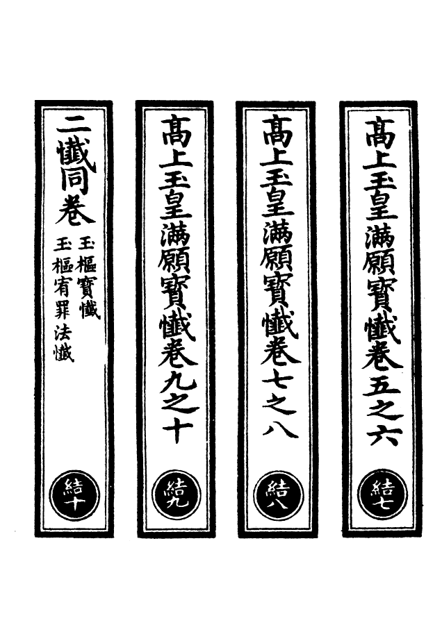 100552-正統道藏(結下)_上海涵芬樓 .pdf_第2页