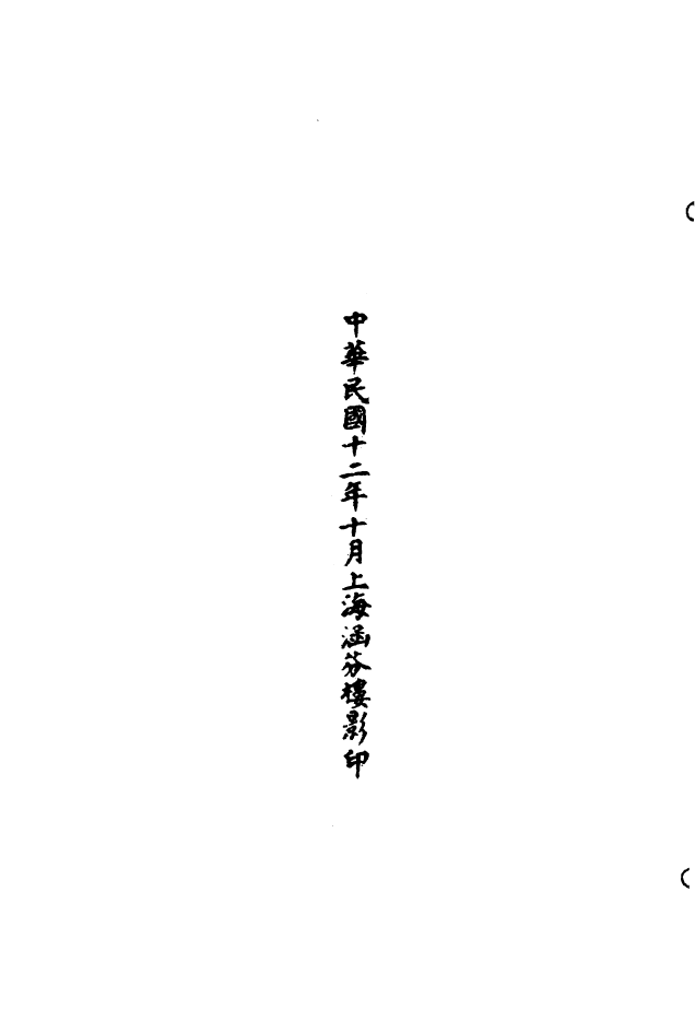 100552-正統道藏(結下)_上海涵芬樓 .pdf_第3页