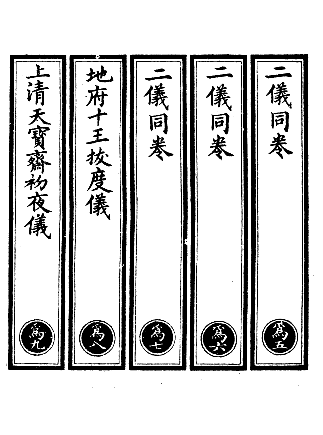 100554-正統道藏(為下)_上海涵芬樓 .pdf_第2页