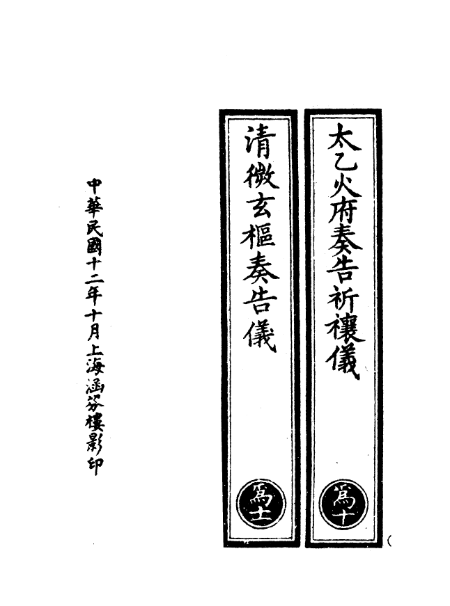 100554-正統道藏(為下)_上海涵芬樓 .pdf_第3页