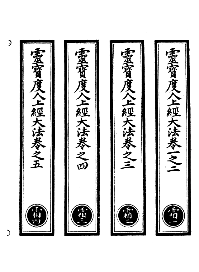 100555-正統道藏(霜上)_上海涵芬樓 .pdf_第2页