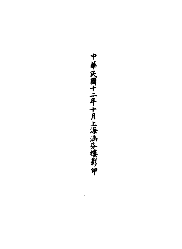 100555-正統道藏(霜上)_上海涵芬樓 .pdf_第3页