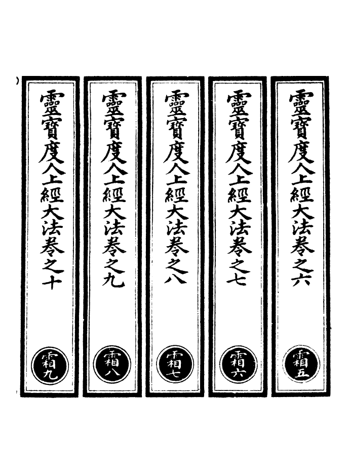 100556-正統道藏(霜下)_上海涵芬樓 .pdf_第2页