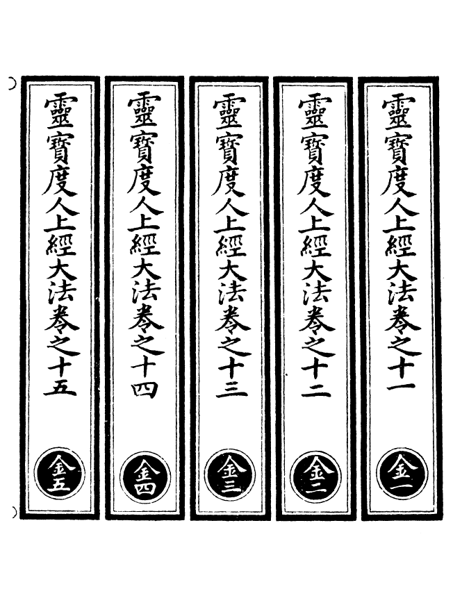 100557-正統道藏(金上)_上海涵芬樓 .pdf_第2页