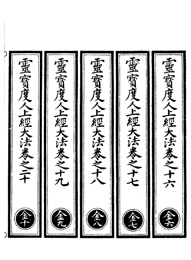 100558-正統道藏(金下)_上海涵芬樓 .pdf_第2页