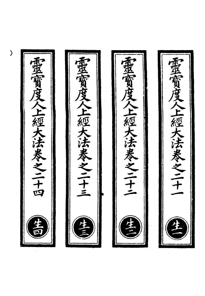 100559-正統道藏(生上)_上海涵芬樓 .pdf_第2页